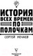 Миниатюра изображения товара Книга АСТ История всех времен по полочкам (Нечаев С.)