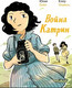 Миниатюра изображения товара Комикс Издательство Самокат Война Катрин (Бийе Ю.)
