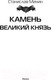 Миниатюра изображения товара Книга АСТ Камень Великий князь (Минин С.Н.)