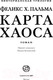 Миниатюра изображения товара Книга АСТ Карта хаоса (Пальма Ф.)