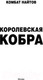 Миниатюра изображения товара Книга АСТ Королевская кобра (Найтов К.)