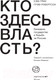 Миниатюра изображения товара Книга АСТ Кто здесь власть? (Грин С., Робертсон Г.)