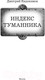 Миниатюра изображения товара Книга АСТ Индекс туманника (Евдокимов Д.В.)