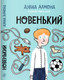Миниатюра изображения товара Книга Издательство Самокат Новенький (Алмонд Д.)