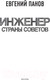 Миниатюра изображения товара Книга АСТ Инженер страны Советов (Панов Е.В.)