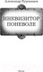 Миниатюра изображения товара Книга АСТ Инквизитор поневоле (Курзанцев А.О.)