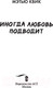 Миниатюра изображения товара Книга АСТ Иногда любовь подводит (Квик М.)
