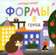 Миниатюра изображения товара Развивающая книга Издательство Самокат Формы. Город (Югай Н.)