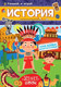 Миниатюра изображения товара Развивающая книга Проф-Пресс История с наклейками (Брагинец Н.)