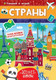 Миниатюра изображения товара Развивающая книга Проф-Пресс Страны с наклейками (Брагинец Н.)