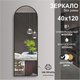 Миниатюра изображения товара Зеркало Алмаз-Люкс Д-027 (120x40см)