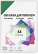 Миниатюра изображения товара Обложки для переплета Гелеос А4 0.18мм / PCA4-180G (100шт, зеленый)