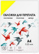 Миниатюра изображения товара Обложки для переплета Гелеос А4 0.2мм / PCA4-200Y (100шт, желтый)