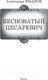 Миниатюра изображения товара Книга АСТ Бесноватый Цесаревич (Яманов А.)