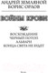 Миниатюра изображения товара Книга АСТ Войны крови (Земляной А., Орлов Б.Л.)