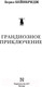 Миниатюра изображения товара Книга АСТ Грандиозное приключение (Бейнбридж Б.)