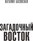 Миниатюра изображения товара Книга АСТ Загадочный Восток (Басовская Н.И.)