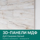 Миниатюра изображения товара Комплект панелей МДФ STELLA Санремо Белый (1.13кв.м)