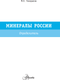 Миниатюра изображения товара Энциклопедия АСТ Минералы России. Определитель, полумягкая обложка (Генералов Михаил)