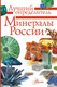Миниатюра изображения товара Энциклопедия АСТ Минералы России. Определитель, полумягкая обложка (Генералов Михаил)