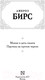 Миниатюра изображения товара Книга АСТ Монах и дочь палача. Паутина на пустом черепе (Бирс А.)