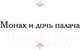 Миниатюра изображения товара Книга АСТ Монах и дочь палача. Паутина на пустом черепе (Бирс А.)