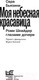 Миниатюра изображения товара Книга АСТ Моя небесная красавица. Роми Шнайдер глазами дочери (Бьязини С.)