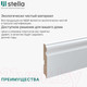 Миниатюра изображения товара Плинтус STELLA МДФ 110C (2000x110x16, белый)