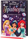 Миниатюра изображения товара Блокнот-гравюра Disney Принцессы / 7336799