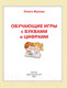 Миниатюра изображения товара Развивающая книга АСТ Обучающие игры с буквами и цифрами (Жукова О.С.)