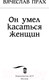 Миниатюра изображения товара Книга АСТ Он умел касаться женщин. Кофейня. Бестселлеры (Прах В.)