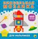 Миниатюра изображения товара Развивающая книга Проф-Пресс Пиксельная мозаика. Для мальчиков