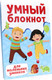 Миниатюра изображения товара Развивающая книга Проф-Пресс Умный блокнот. Для маленьких умников