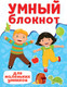 Миниатюра изображения товара Развивающая книга Проф-Пресс Умный блокнот. Для маленьких умников