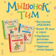 Миниатюра изображения товара Книга Росмэн Мышонок Тим. А что вы мне подарите? (Казалис А.)