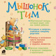 Миниатюра изображения товара Книга Росмэн Мышонок Тим. А что вы мне подарите? (Казалис А.)