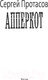 Миниатюра изображения товара Книга АСТ Апперкот (Протасов С.А.)