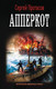 Миниатюра изображения товара Книга АСТ Апперкот (Протасов С.А.)