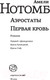 Миниатюра изображения товара Книга АСТ Аэростаты. Первая кровь (Нотомб А.)