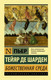 Миниатюра изображения товара Книга АСТ Божественная среда (Тейяр де Шарден П.)