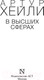 Миниатюра изображения товара Книга АСТ В высших сферах. Эксклюзивная классика (Хейли А.)