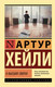 Миниатюра изображения товара Книга АСТ В высших сферах. Эксклюзивная классика (Хейли А.)