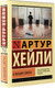 Миниатюра изображения товара Книга АСТ В высших сферах. Эксклюзивная классика (Хейли А.)
