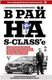 Миниатюра изображения товара Книга АСТ В рай на S-class'е (Калашников О.Б., Иванов Е.В.)