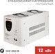 Миниатюра изображения товара Стабилизатор напряжения Rexant АСН-12 000/1-Ц / 11-5008