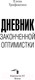 Миниатюра изображения товара Книга АСТ Дневник законченной оптимистки (Трифоненко Е.А.)