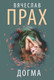 Миниатюра изображения товара Книга АСТ Догма. Кофейня. Бестселлеры (Прах В.)