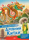 Миниатюра изображения товара Энциклопедия АСТ Древний Китай (Витолдер М.)