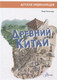 Миниатюра изображения товара Энциклопедия АСТ Древний Китай (Витолдер М.)