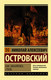 Миниатюра изображения товара Книга АСТ Как закалялась сталь. Эксклюзив. Русская классика (Островский Н.А.)